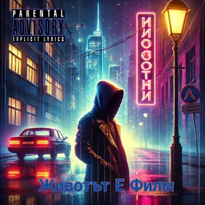 Трапът Гори С Денката (Explicit)