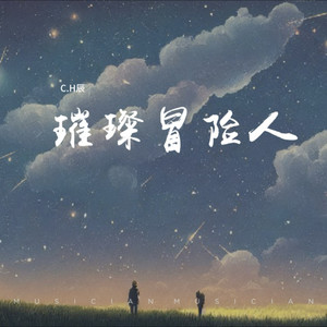 璀璨冒险人-C.H辰
