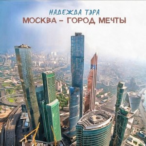 Москва - Город мечты