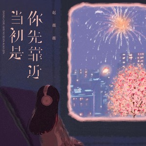 当初是你先靠近 (治愈女声版)