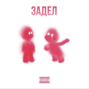 Задел (Explicit)