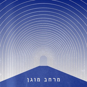 יה ריבון עלם