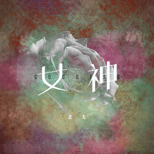 女神 (伴奏)