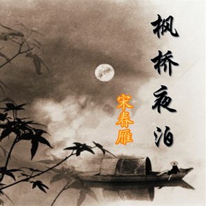宋春雁 - 枫桥夜泊 (伴奏)