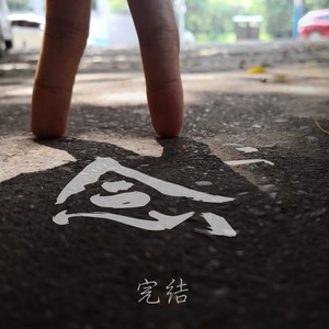 念之二·随笔集 (Album Mix)