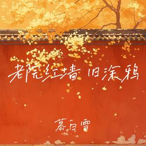 老院红墙 旧涂鸦