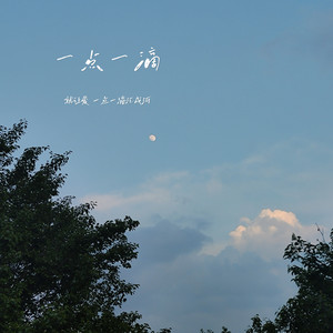 王奕棐 - 一点一滴 (伴奏)