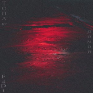 Топаю домой (Explicit)