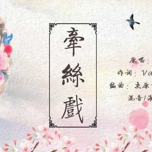 牵丝戏