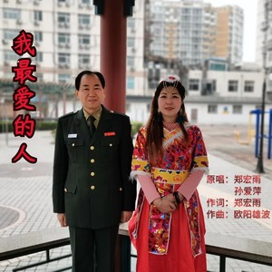 我最爱的人