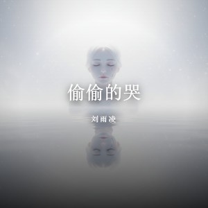 偷偷的哭 - 刘雨凌封面