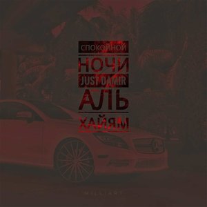 Спокойной ночи