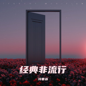 一首醉人的歌 - 冷寒冰;雨柔封面