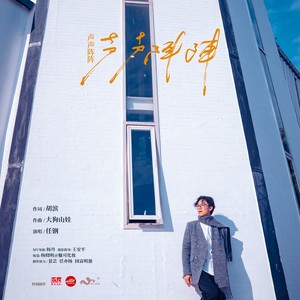 声声阵阵