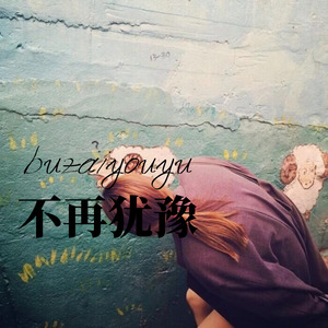 不死之身 (Remix)
