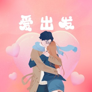 爱出发 - 言无期封面