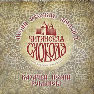 Песни русских людей 2 (Cossack Songs and Romances)