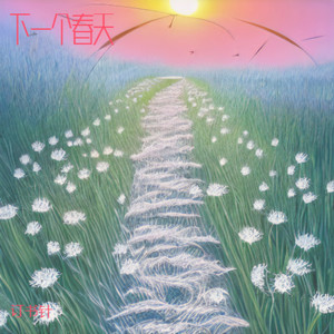 下一个春天