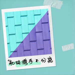 和妹携手不分离