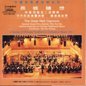 二胡协奏曲《长城随想》・第一乐章：关山行