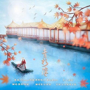 古风梦音乐社 - 青衫薄