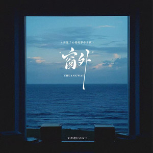 窗外 (再见了心爱的梦中女孩)