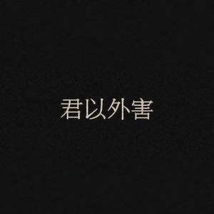 君以外害