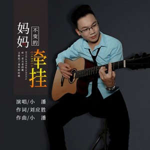 妈妈不变的牵挂 (DJ版)