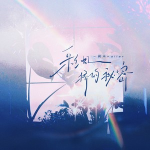 彩虹桥的秘密 (DJ版)