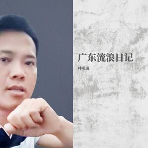 广东流浪日记 伴奏