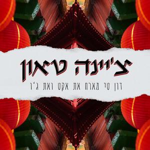 צ'יינה טאון (feat. ג'ו & אקט) [Explicit]