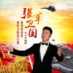 强军卫国进行曲