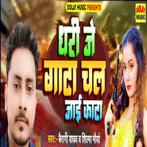 Dhari Je Gata Chal Jayi Kata