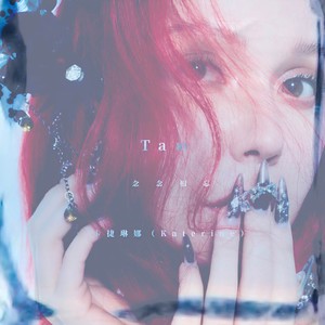 Таю (念念相忘) (俄语版)