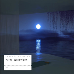 西江月·夜行黄沙道中
