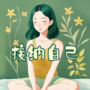 接纳自己 - 让自己感觉充实的舒缓背景音乐，自我疗愈的音乐