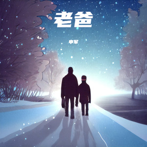 老爸