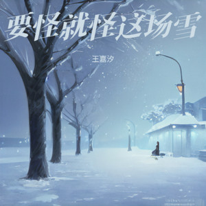 要怪就怪这场雪 (心碎版)