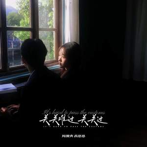 关关难过关关过