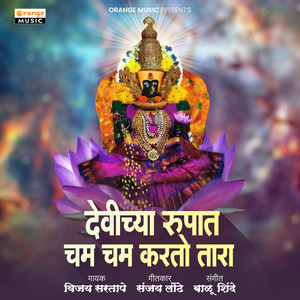 Devichya Rupat Cham Cham Karto Tara