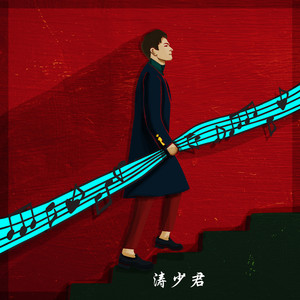 涛少君 - 戏子多秋 (DJ版)