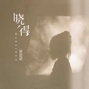 晓得
