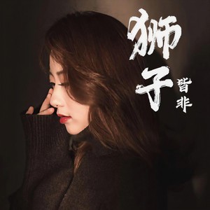 狮子封面
