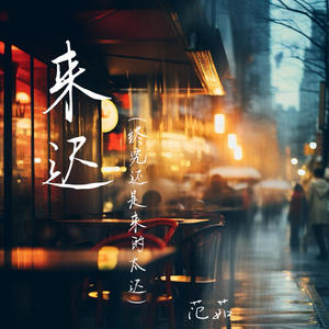 来迟 (终究还是来的太迟)