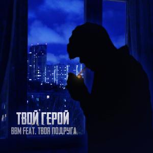 Твой геÑой (Original Mix)