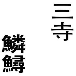 需与道