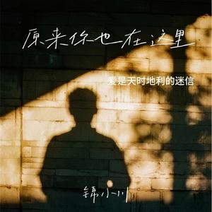 原来你也在这里（爱是天时地利的迷信）
