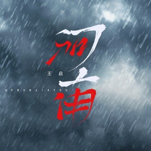 河南加油 (伴奏)