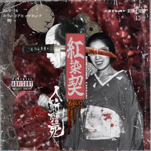 紅染契 (Explicit)