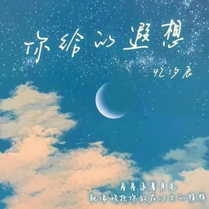 你给的遐想